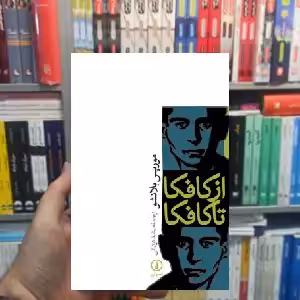 از کافکا تا کافکا موریس بلانشو نشر نی - بانک کتاب ماندگار-قیمت-خرید-کتاب-کمک-درسی-کنکور-دانشگاهی