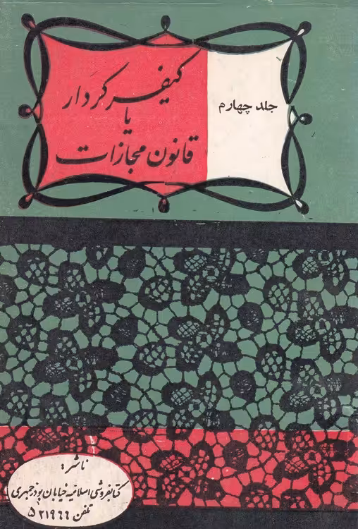 خرید کتاب کیفر کردار یا قانون مجازات (جلد4) — کتابسرای طه