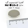آهن ربا مدل AA18-2 کد 1315 بسته 10 عددی