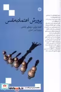 قیمت و خرید کتاب پرورش اعتماد به نفس فارابی | ایده بوک