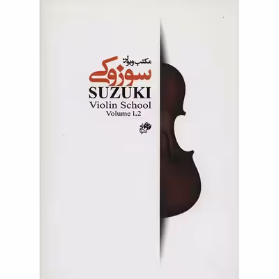 کتاب مکتب ویولن سوزوکی 1-2 اثر شینی جی سوزوکی