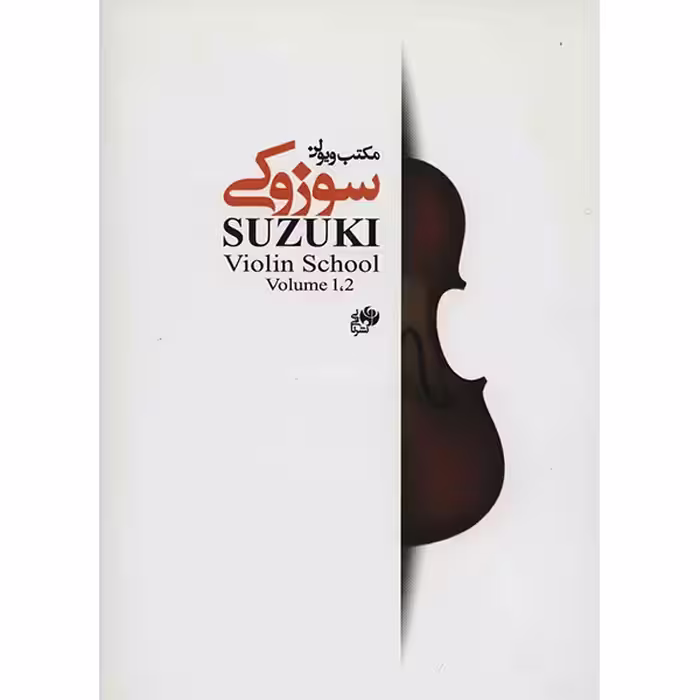 کتاب مکتب ویولن سوزوکی 1-2 اثر شینی جی سوزوکی