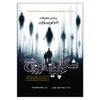 کتاب شکارچیان ارواح اثر رابرت دیوید چیس انتشارات سبزان