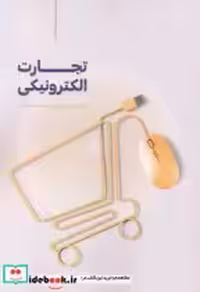 قیمت و خرید کتاب تجارت الکترونیکی نشر فن آوری نوین | ایده بوک