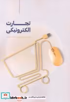قیمت و خرید کتاب تجارت الکترونیکی نشر فن آوری نوین | ایده بوک