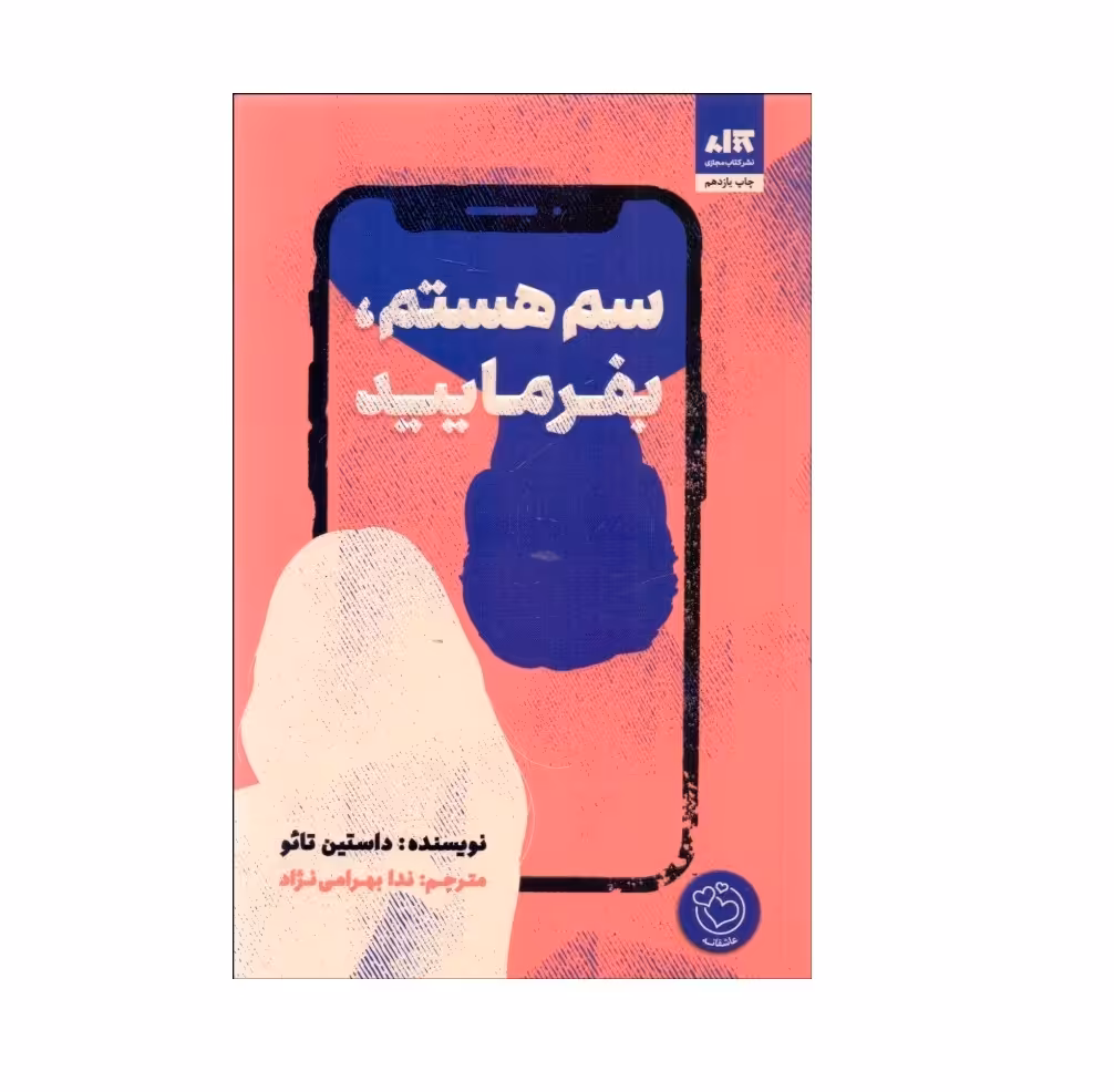 کتاب سم هستم بفرمایید اثر داستین تائو
