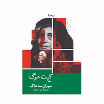 کیت مرگ | مرکز فرهنگی آبی