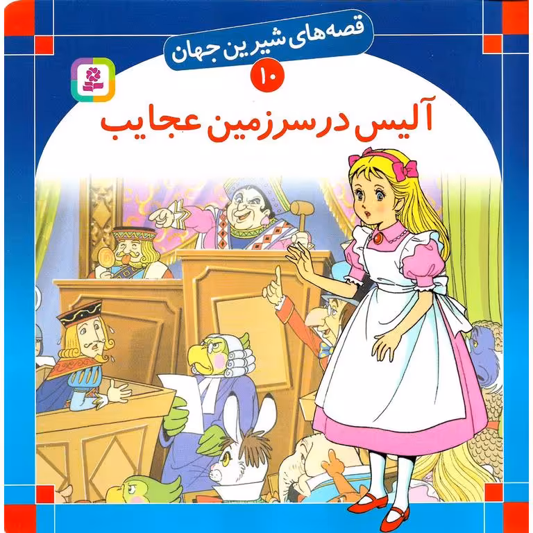 قصه های شیرین جهان 10: آلیس در سرزمین عجایب (خشتی بزرگ)