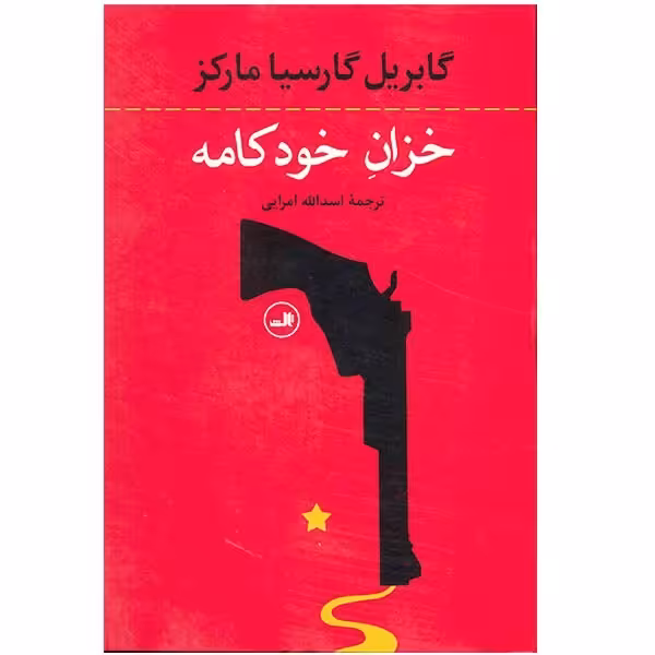 کتاب خزان خودکامه اثر گابریل گارسیا مارکز
