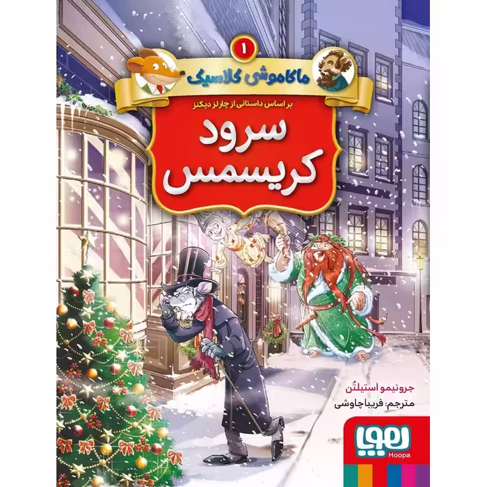 ماکاموشی کلاسیک 1: سرود کریسمس