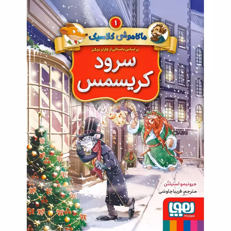 ماکاموشی کلاسیک 1: سرود کریسمس