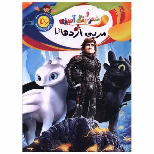 کتاب شعر و رنگ آمیزی (46)(مربی اژدها 2)(رحلی) اثر الهه حسین زاده