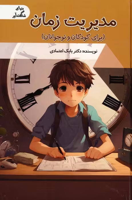 مدیریت زمان برای کودکان و نوجوانان (دنیای شگفت آور)،(گلاسه) - ناشربوک | خرید آنلاین کتاب