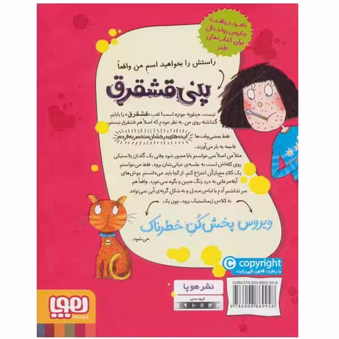 کتاب پنی قشقرق 6 اثر جوآنا نادین انتشارات هوپا