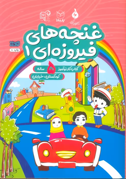 غنچه های فیروزه ای 1 (کتاب کار نوآموز 5 ساله:کودکستان،خیابان) - ناشربوک | خرید آنلاین کتاب