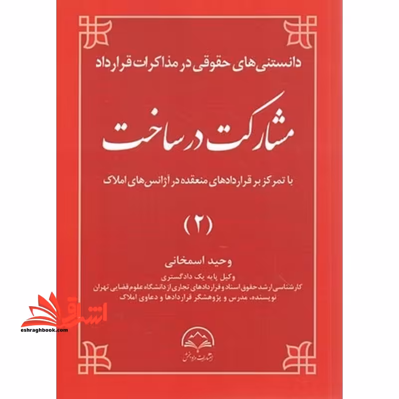 دانستنی های حقوقی در مذاکرات قرار داد مشارکت در ساخت با تمرکز بر قرارداد های منعقده در آژانس های املاک 2 - فروشگاه کتاب اشراق