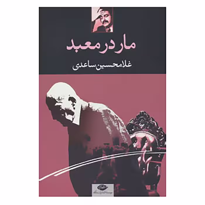 کتاب مار در معبد اثر غلامحسین ساعدی