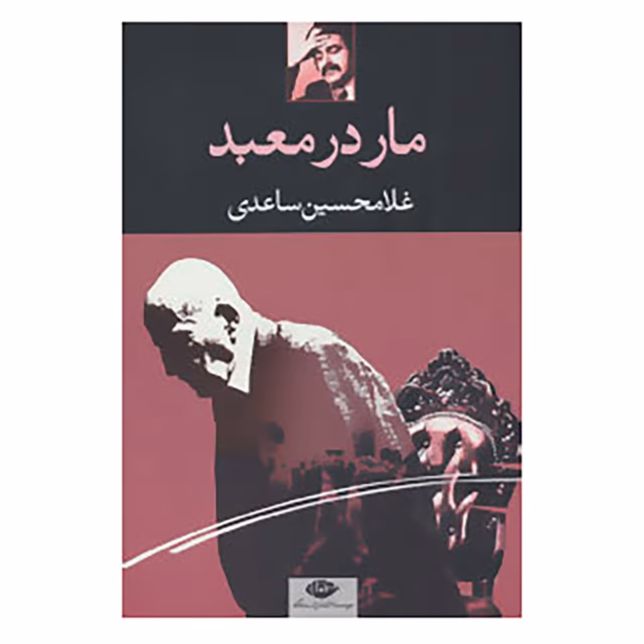 کتاب مار در معبد اثر غلامحسین ساعدی