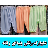 شلوارک پنبه ای زنانه مارک هما تبریز جنس درجه  تک سایز 