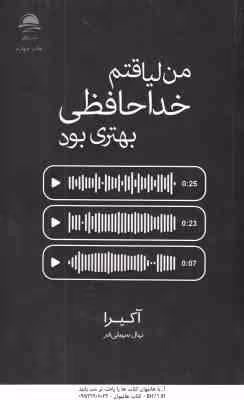 من لیاقتم خداحافظی بهتری بود ( آکیرا – نهال سهیلی فر )