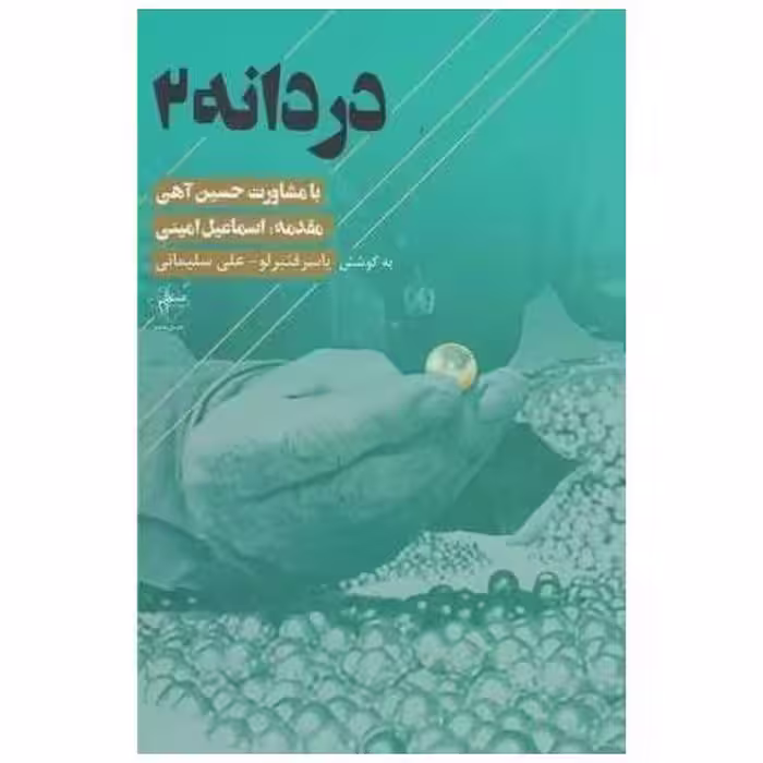 کتاب دردانه (2) اثر حسین آهی