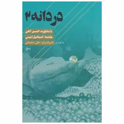 کتاب دردانه (2) اثر حسین آهی