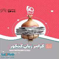 گرامر زبان کنکور سری سیر تا پیاز موضوعی گاج
