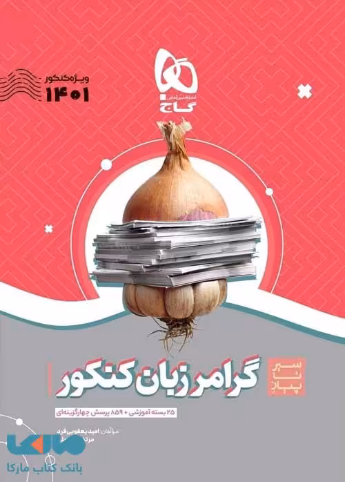 گرامر زبان کنکور سری سیر تا پیاز موضوعی گاج