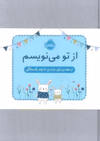 از تو می نویسم (از هفته ی اول بارداری تا تولد یک سالگی:ژاکت آبی)