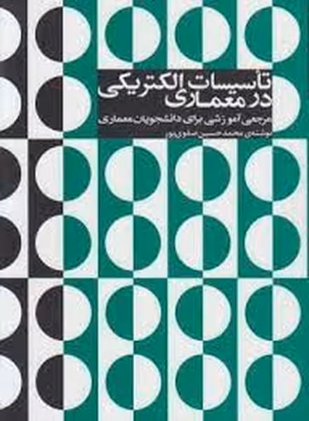 تاسیسات الکتریکی در معماری - کتاب‌فروشی کوچه کتاب