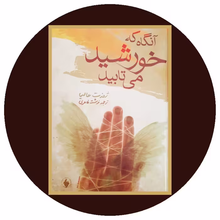 کتاب آن‌گاه که خورشید می‌تابید - خرید با تخفیف چهل درصد از کتاب دایره قهوه ای -