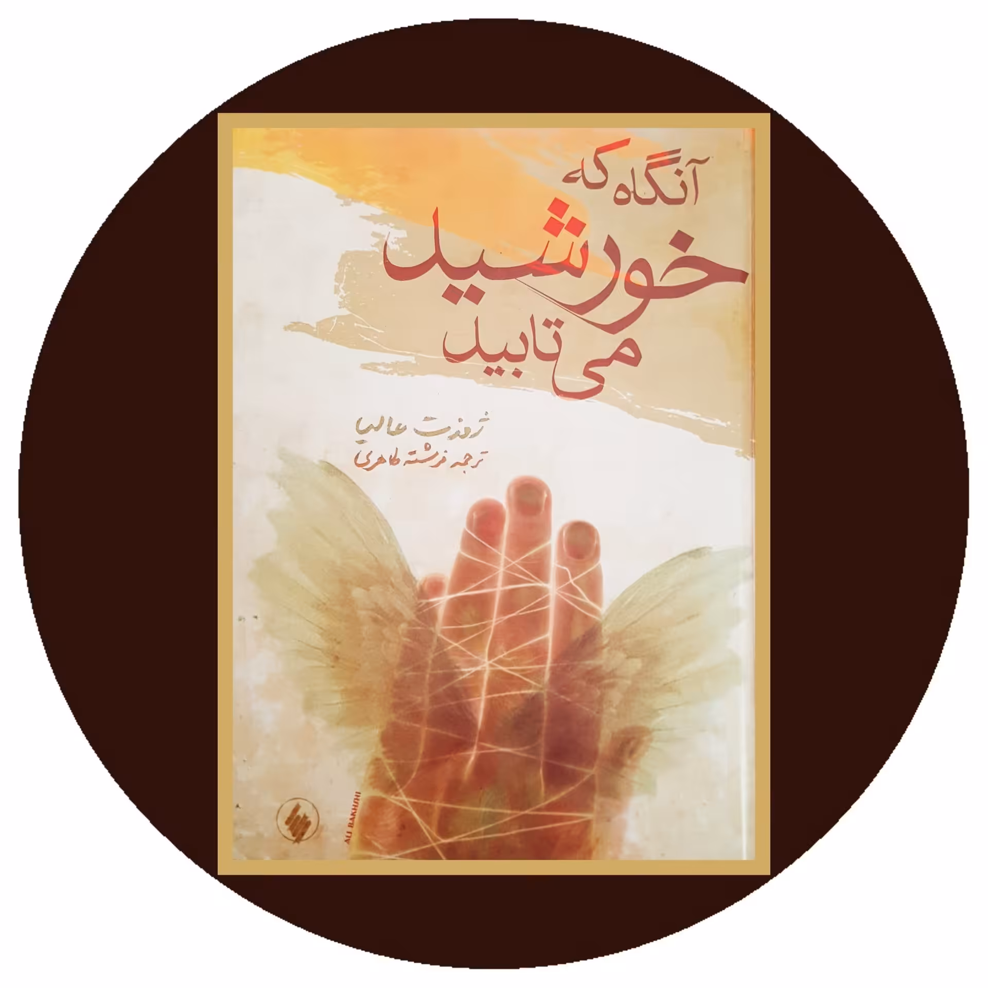 کتاب آن‌گاه که خورشید می‌تابید - خرید با تخفیف چهل درصد از کتاب دایره قهوه ای -