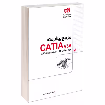 کتاب مرجع پیشرفته CATIA v5-6 مرور مبانی، کار با سطوح و ورقکاری اثر علی محمودی نشر کیان