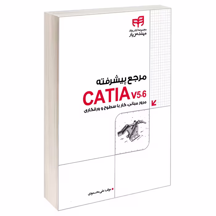 کتاب مرجع پیشرفته CATIA v5-6 مرور مبانی، کار با سطوح و ورقکاری اثر علی محمودی نشر کیان