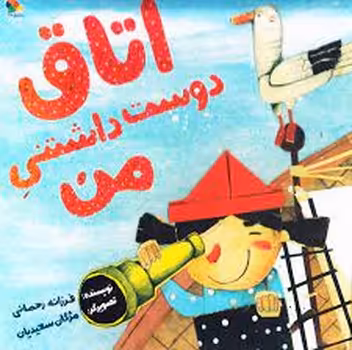 اتاق دوست داشتنی من | مرکز فرهنگی آبی
