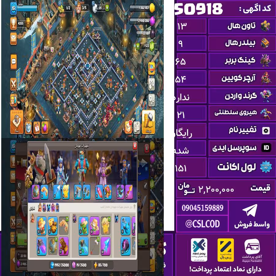 اکانت کلش لول 151 تاون 13 لول 65 کویین 54 واردن  رویال چمپیون 21 شاهزاده مینیون 36 تغییرنام رایگان کد 50918