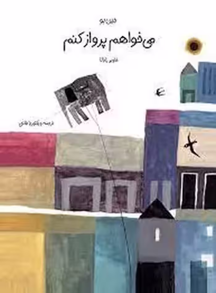می خواهم پرواز کنم | مرکز فرهنگی آبی