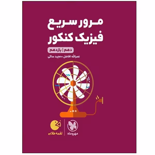 کتاب مرور سریع فیزیک کنکور دهم و یازدهم اثر نصرالله افاضل و مجید ساکی انتشارات مهر و ماه