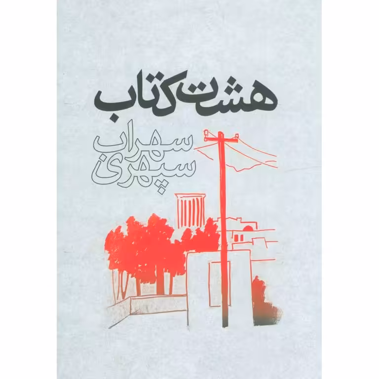 هشت کتاب