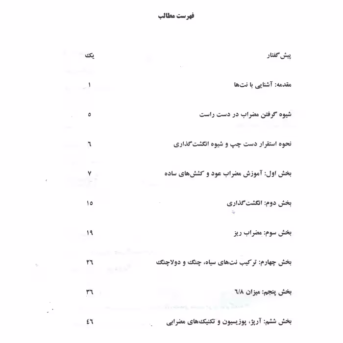 کتاب دستور بربط درآمدی بر آموزش عودنوازی اثر شهرام غلامی و مهرداد ترابی انتشارات تصنیف جلد 1