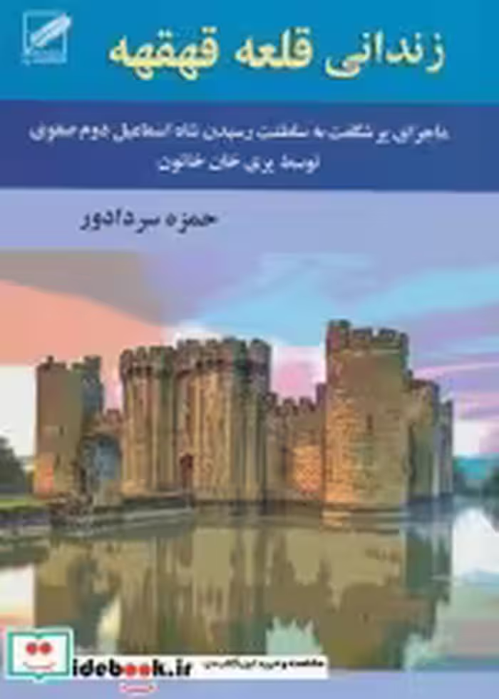 قیمت و خرید کتاب زندانی قلعه قهقهه نشر الماس پارسیان | ایده بوک