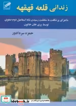 قیمت و خرید کتاب زندانی قلعه قهقهه نشر الماس پارسیان | ایده بوک