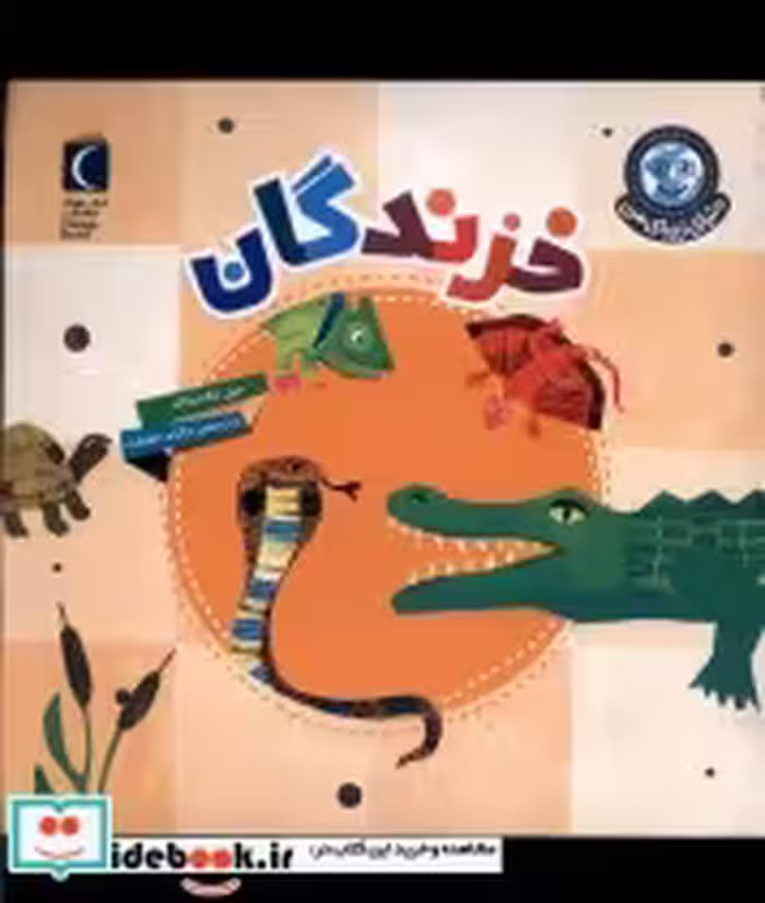 قیمت و خرید کتاب دنیای زیبای من خزندگان محراب قلم | ایده بوک