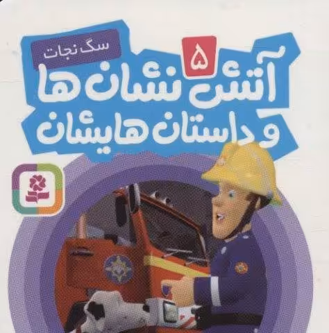 آتش نشان ها و داستان هایشان 5 (سگ نجات)