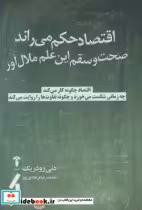 قیمت و خرید کتاب اقتصاد حکم می راند اثر دنی رودریک | ایده بوک