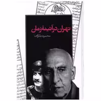 کتاب تهران در آیینه زمان اثر محمود طلوعی