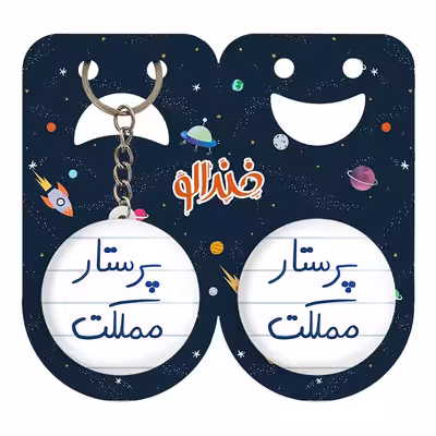 پیکسل خندالو مدل پرستار مملکت کد 5866 به همراه جاکلیدی