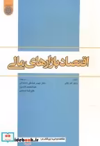 قیمت و خرید کتاب اقتصاد بازارهای مالی اثر روی. ای. بیلی | ایده بوک