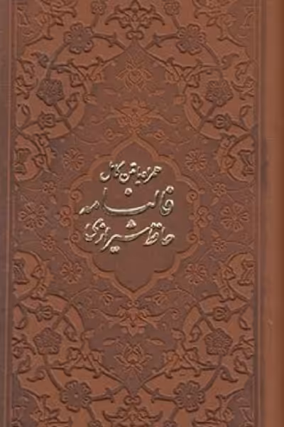 فالنامه حافظ شيرازی