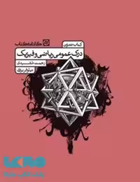 درک عمومی ریاضی و فیزیک (کتاب تمرین) کارنامه کتاب